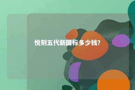 悦刻五代新国标多少钱
？ 
